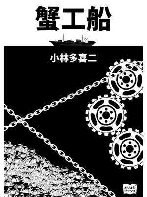 cover image of 蟹工船